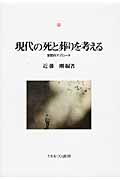 現代の死と葬りを考える 学際的アプローチ