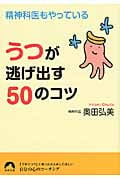 うつが逃げ出す50のコツ 精神科医もやっている (青春文庫)の詳細を見る