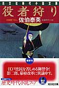 役者狩り (光文社文庫 さ-18-16)