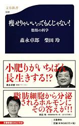 脂肪の科学 痩せりゃいい、ってもんじゃない! (文春新書)の詳細を見る