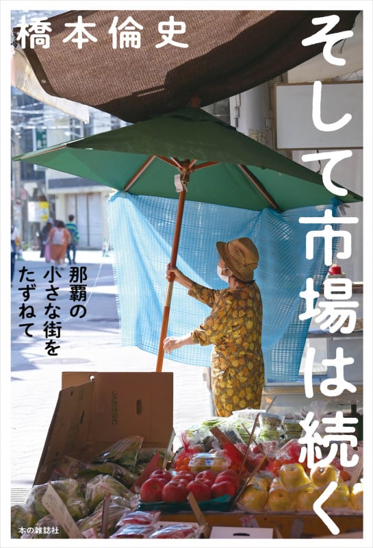 そして市場は続く 那覇の小さな街をたずねて