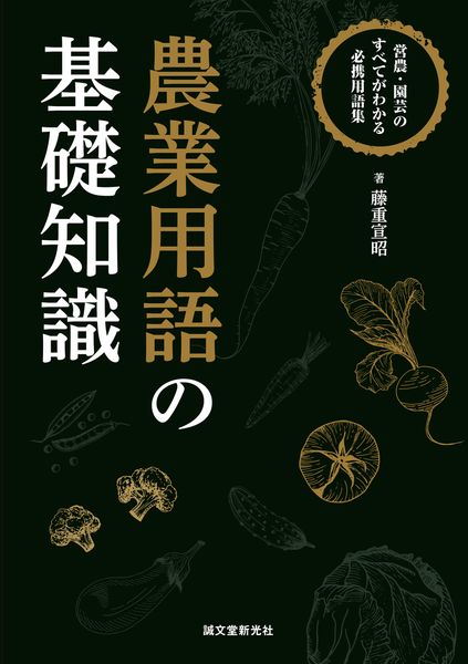 農業用語の基礎知識 営農・園芸のすべてがわかる必携用語集の詳細を見る