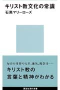 キリスト教文化の常識