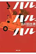 ハル、ハル、ハル (河出文庫)