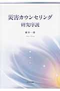 災害カウンセリング研究序説