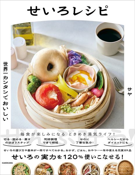 世界一カンタンでおいしい せいろレシピの詳細を見る