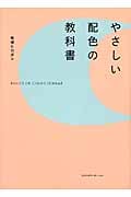 やさしい配色の教科書