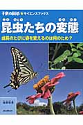 昆虫たちの変態の詳細を見る