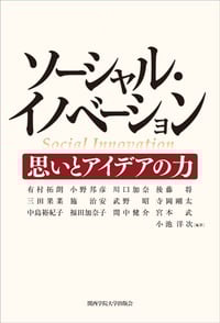 ソーシャル・イノベーション 思いとアイデアの力