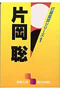 片岡聡 打碁鑑賞シリーズ 1 (囲碁文庫)