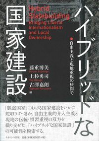 ハイブリッドな国家建設 自由主義と現地重視の狭間で