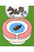 うんちさま (新しいえほん)
