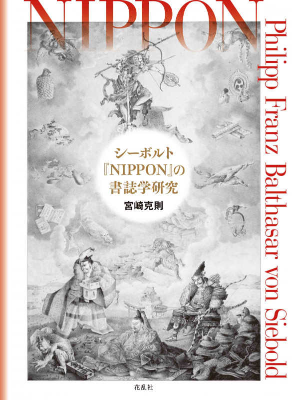 シーボルト『NIPPON』の書誌学研究