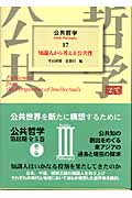 知識人から考える公共性 (公共哲学 17)