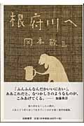根府川へ