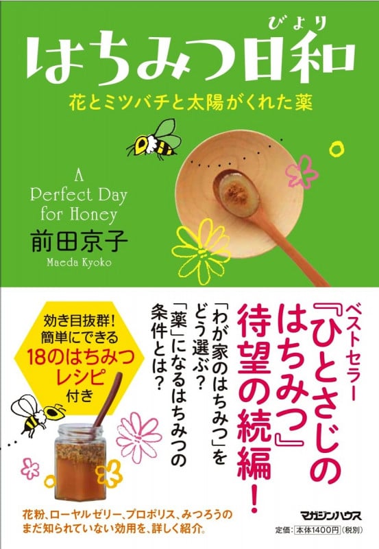 はちみつ日和 花とミツバチと太陽がくれた薬
