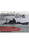 日本海軍艦艇写真集 巡洋艦 呉市海事歴史科学館図録 福井静夫