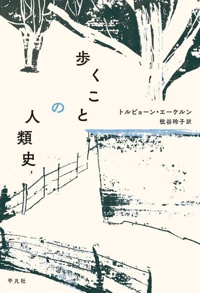 歩くことの人類史