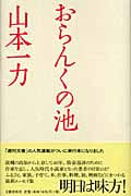 おらんくの池の詳細を見る