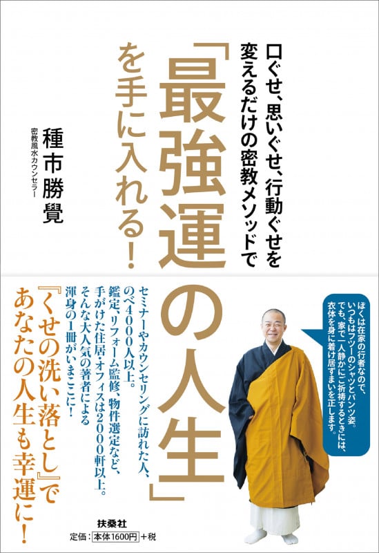 「最強運の人生」を手に入れる!口ぐせ、思いぐせ、行動ぐせを変えるだけの密教メソッドで