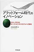 プラットフォーム時代のイノベーション クローズドからオープンビジネスモデルへの進化