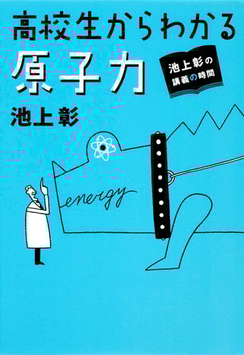 高校生からわかる原子力 (池上彰の講義の時間)