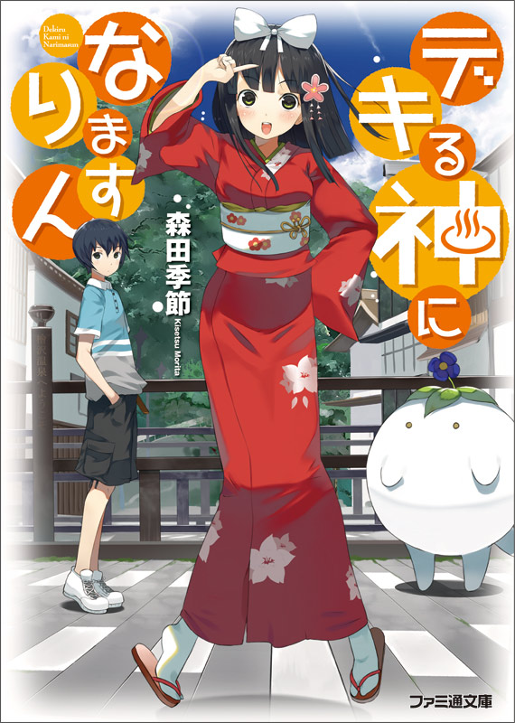 デキる神になりますん (ファミ通文庫)の詳細を見る