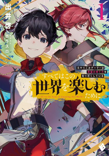 すべてはこの世界を楽しむために 元やりこみゲーマーは英雄の育て方を知り尽くしている 1 (MFブックス)