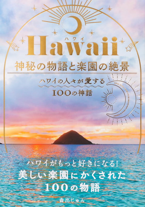 Hawaii(ハワイ) 神秘の物語と楽園の絶景-ハワイの人々が愛する100の神話- ハワイの人々が愛する100の神話