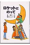 ロケットにのって (風の文学館2 2‐8)