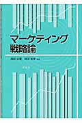 地域産業の経営革新と流通・マーケティング戦略: 地域産業の振興と地域創生／西田 安慶 地域産業の経営革新と流通・マーケティング戦略: 地域産業の振興