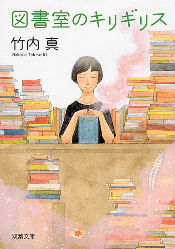 図書室のキリギリス (双葉文庫)