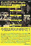 ダンス・ドラッグ・ロックンロール・ディスクガイド クボケンが語り尽くすロック・アルバム66枚 (CDジャーナルムック)