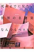 死ぬまでに見たい世界の名建築なんでもベスト10 (エクスナレッジムック)