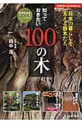 知っておきたい100の木 日本の暮らしを支える樹木たち (主婦の友ベストBOOKS)