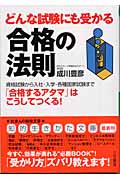 どんな試験にも受かる合格の法則 資格試験から入社・入学・各種国家試験まで「合格するアタマ」はこうしてつくる! (知的生きかた文庫)