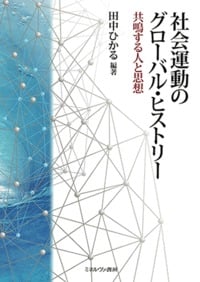 社会運動のグローバル・ヒストリー 共鳴する人と思想の詳細を見る