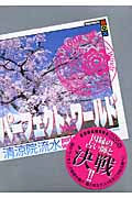 パーフェクト・ワールド What a perfect world! Four Winds 四方八方 (Book.4) (講談社BOX)の詳細を見る