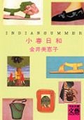 小春日和 インディアン・サマー (河出文庫)