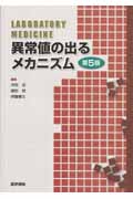 異常値の出るメカニズム 第5版 | 河合忠のあらすじ・感想 - ブクログ