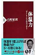 体温力 “冷え”をとれば病気は治る! (PHP新書)