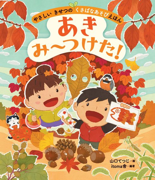 あき み〜つけた! (やさしい きせつの くさばなあそびえほん)