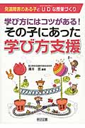 学び方にはコツがある!その子にあった学び方支援 (発達障害のある子とUD(ユニバーサルデザイン)な授業づくり)