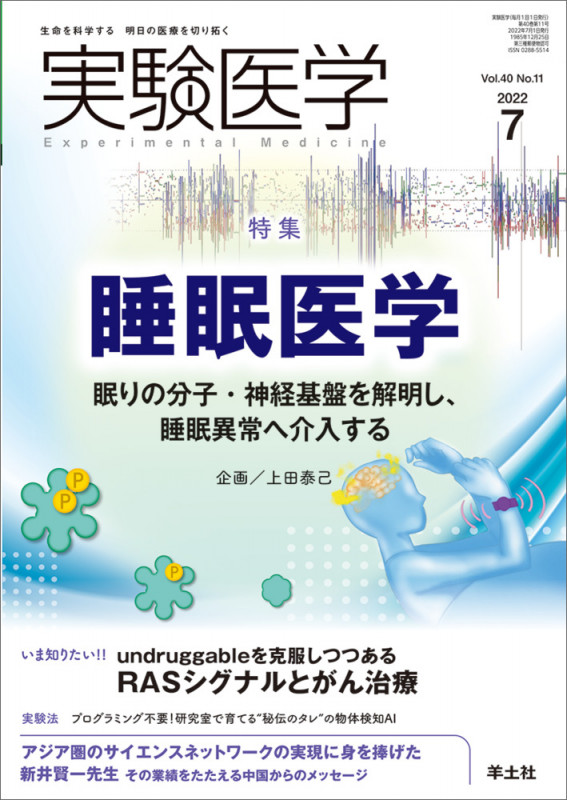 実験医学2022年7月号 (実験医学)