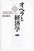 オペラと経済学 合理的な非合理性と非合理的な合理性のハーモニー