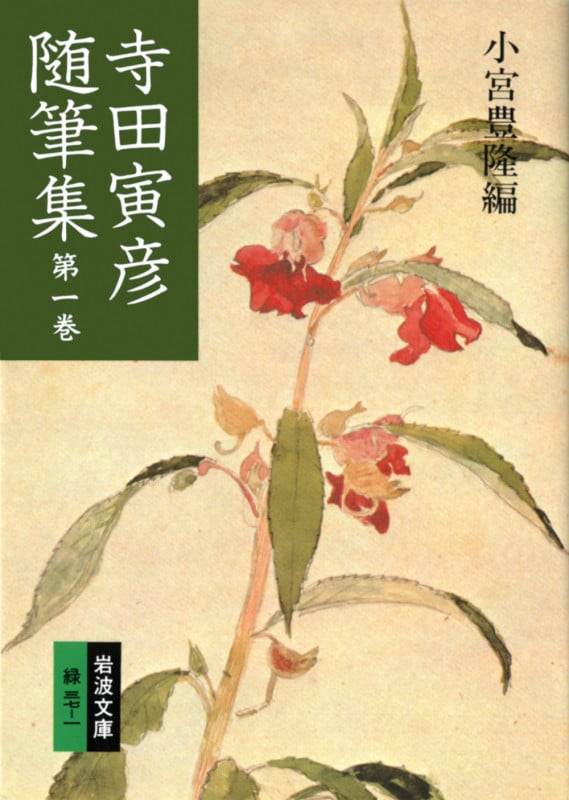 寺田寅彦随筆集 (1) (岩波文庫)