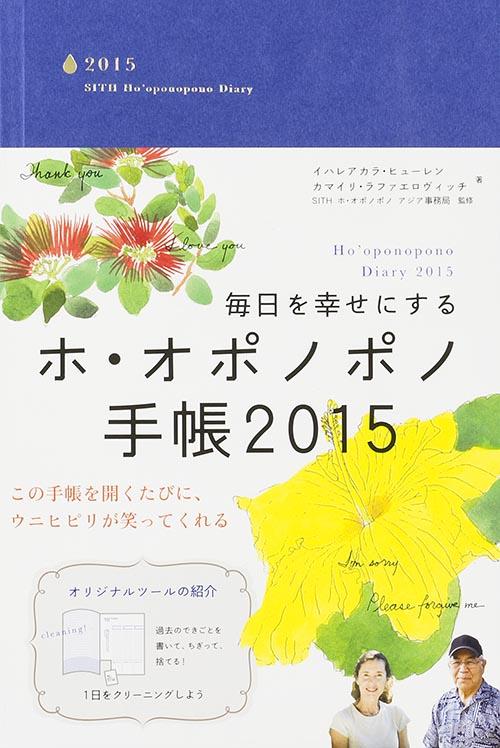  毎日を幸せにする ホ・オポノポノ手帳2015 