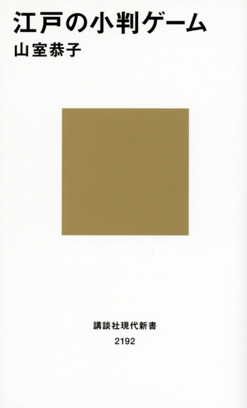 江戸の小判ゲーム (講談社現代新書)