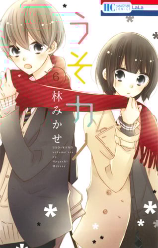 うそカノ (6) (花とゆめC)