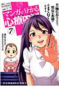 マンガで分かる心療内科 7 (コミック(YKコミックス))